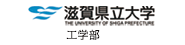 滋賀県立大学工学部webサイトへのリンク